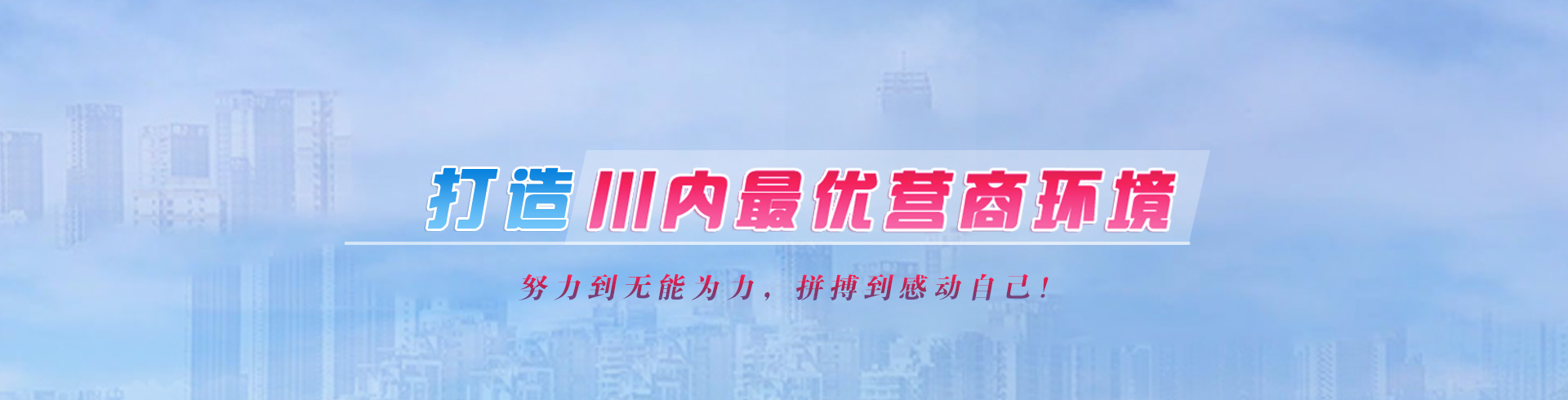 打造最優(yōu)營商環(huán)境專題